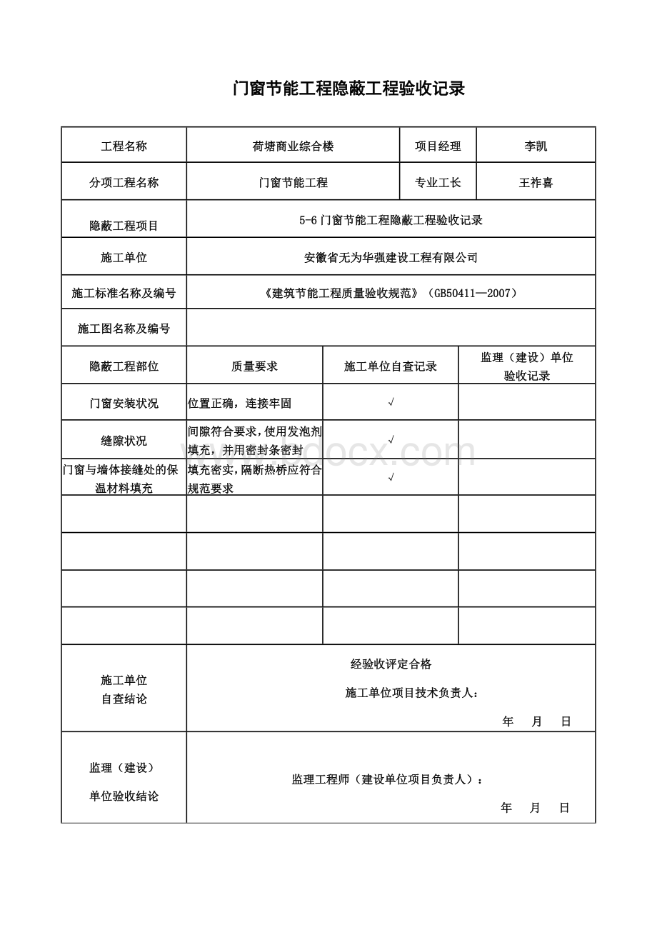 门窗节能隐蔽验收记录Word文档格式.doc