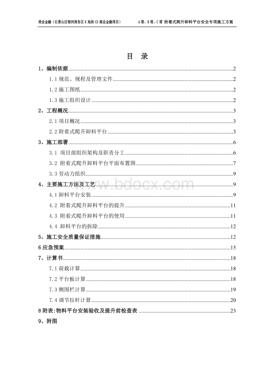 附着式爬升卸料平台施工方案Word文档下载推荐.doc