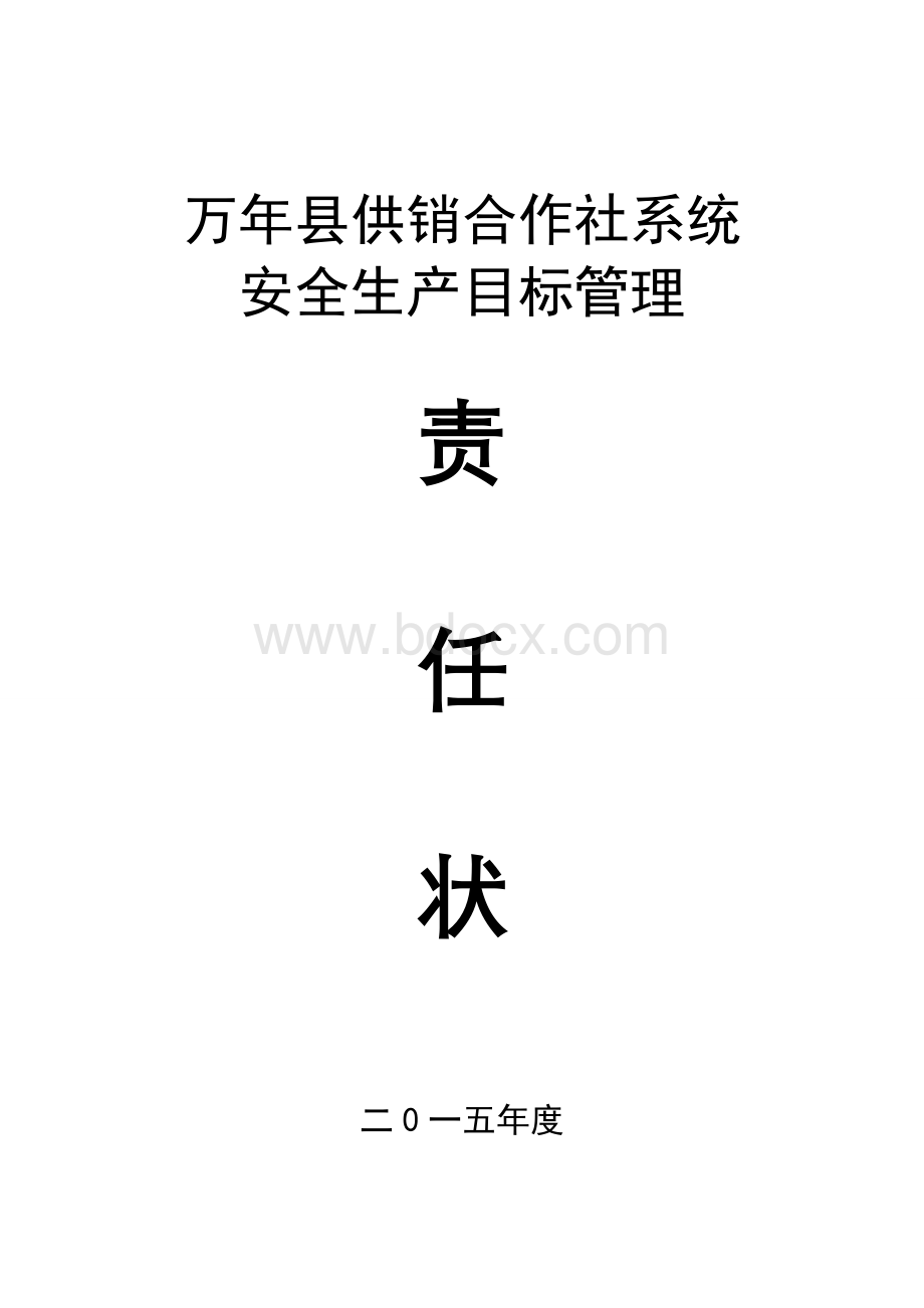 县供销社安全责任状2015Word文件下载.doc_第1页