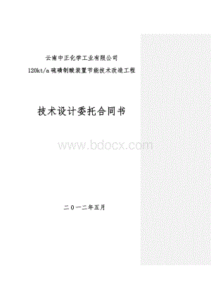 云南中正12万吨硫磺制酸装置节能技术改造工程技术设计委托合同书.doc