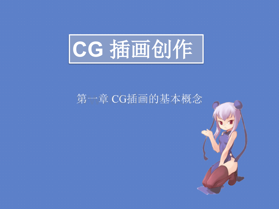 CG插画创作1.ppt