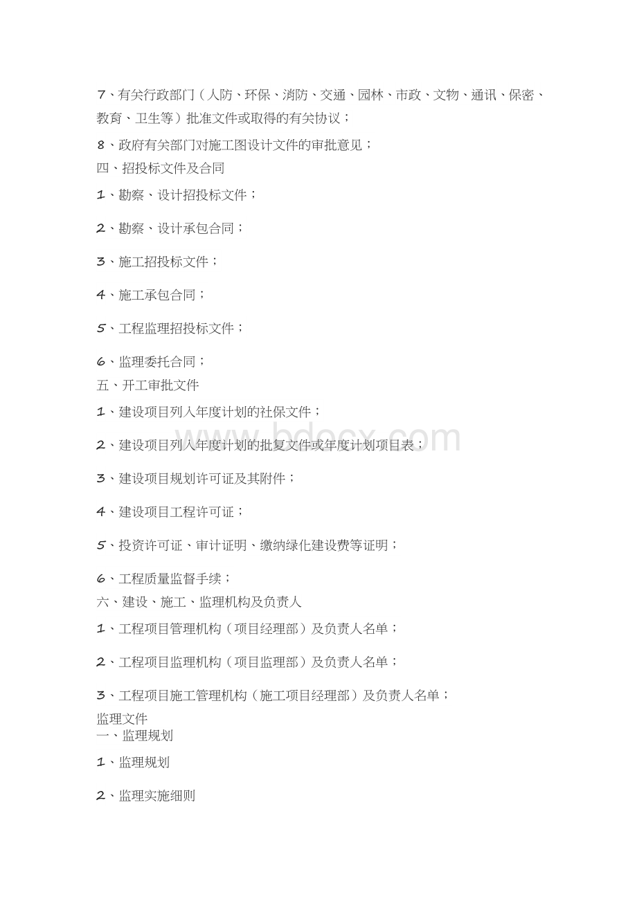 项目建设及竣工验收所需资料Word下载.doc_第2页