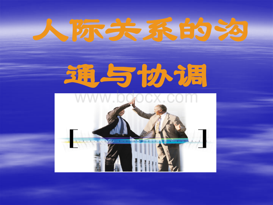 人际关系的沟通和协调.ppt