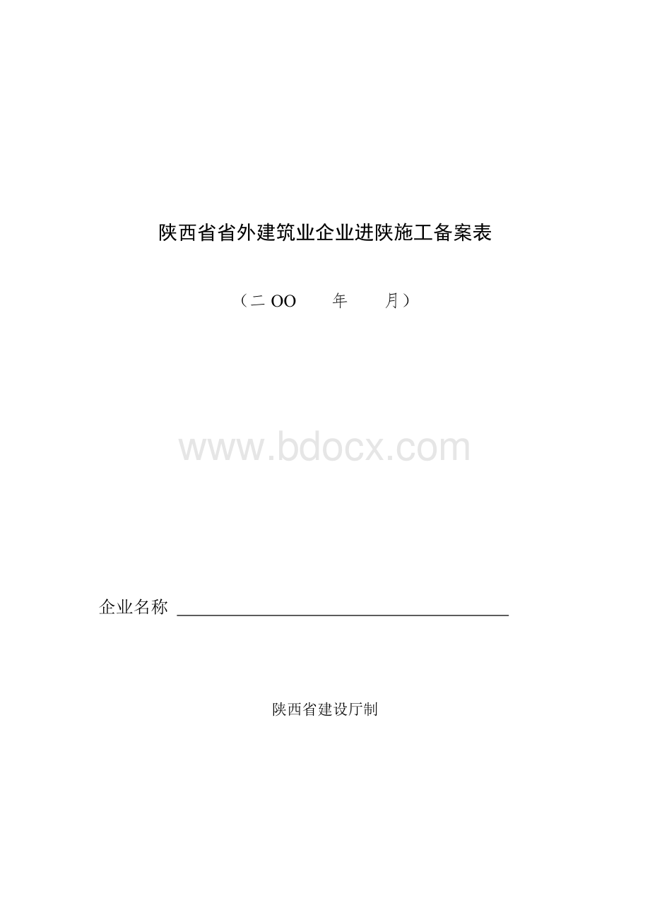 陕西省省外建筑业企业进陕施工备案表Word文件下载.doc