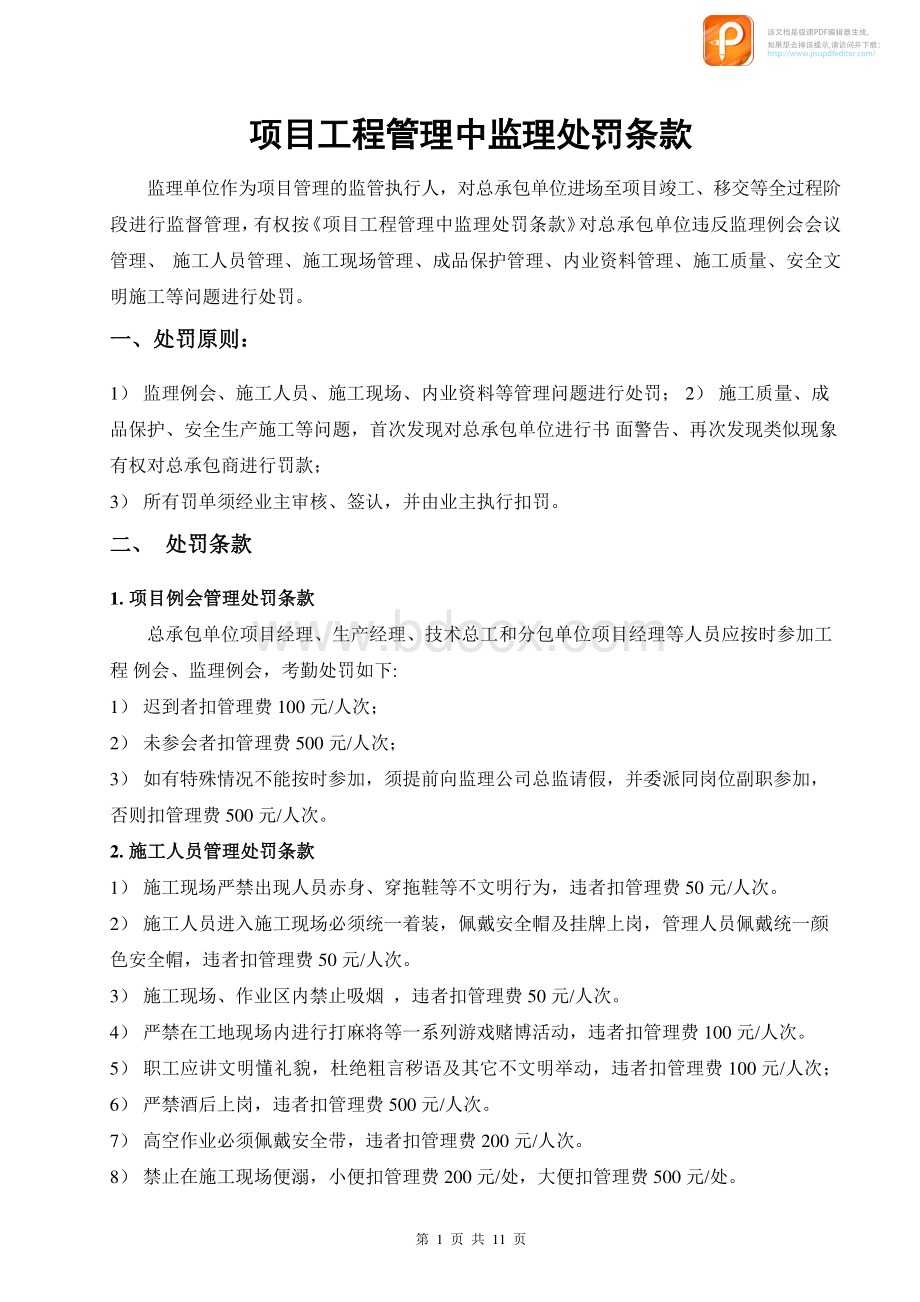 项目工程管理中监理处罚条款改.pdf_第1页