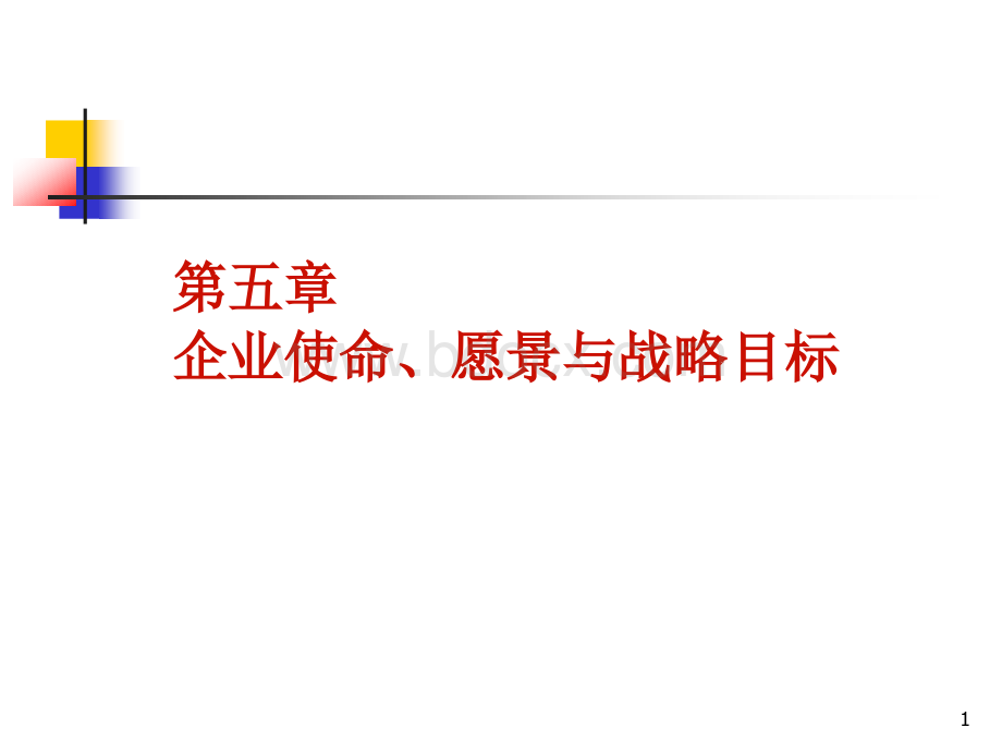 企业使命愿景与战略目标.ppt