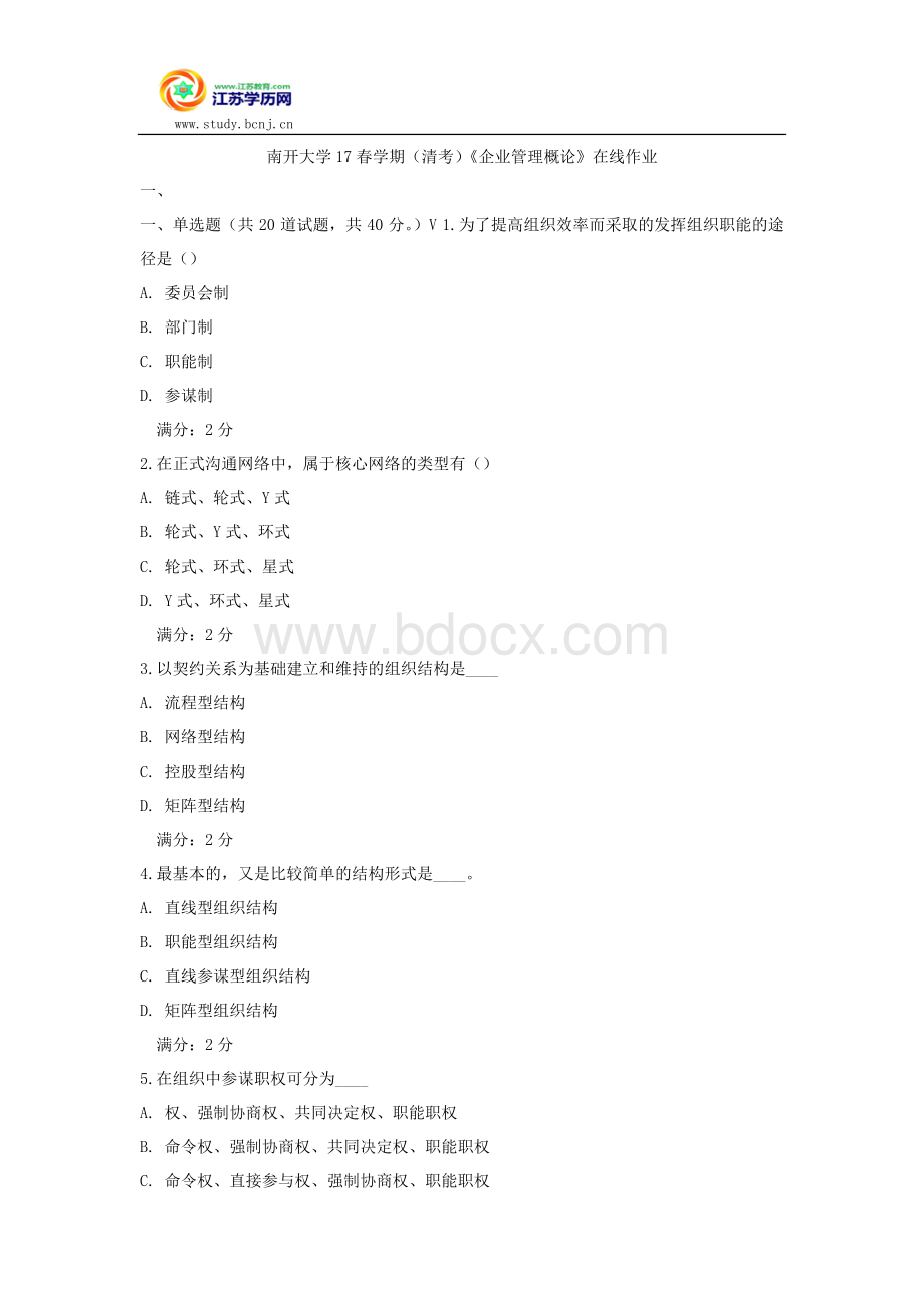 南开大学17春学期(清考)《企业管理概论》在线作业.docx_第1页