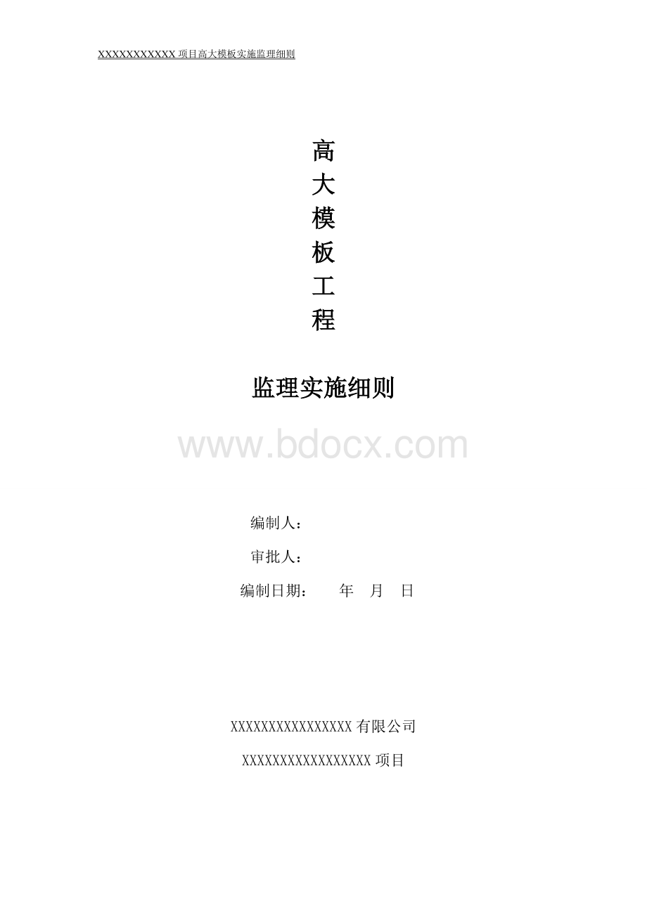 高大模板实施监理细则.doc