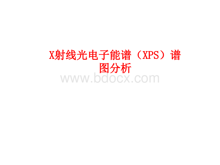 XPS谱图分析PPT推荐.ppt