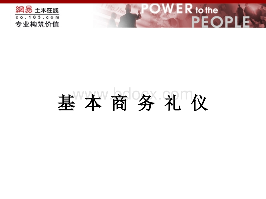 基本商务礼仪简介PPT推荐.ppt