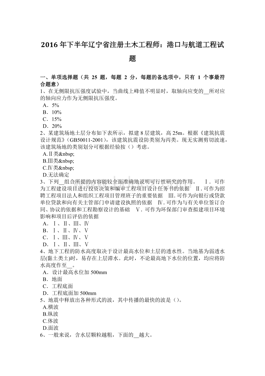 下半年辽宁省注册土木工程师港口与航道工程试题.doc_第1页