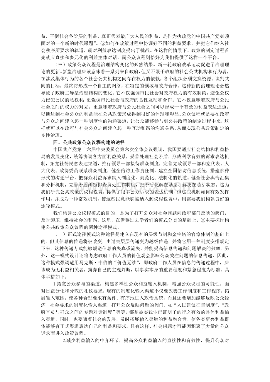 中国公共政策的公众议程设置模式的探讨Word下载.doc_第3页