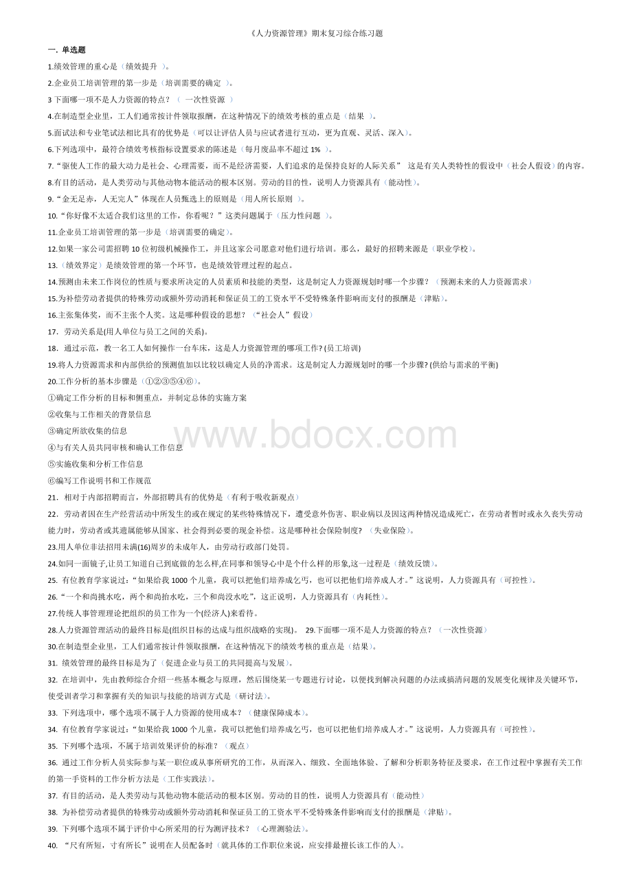 人力资源管理题Word文档格式.doc