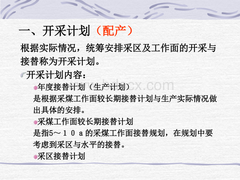 20矿井开拓延深与技术改造.ppt_第2页