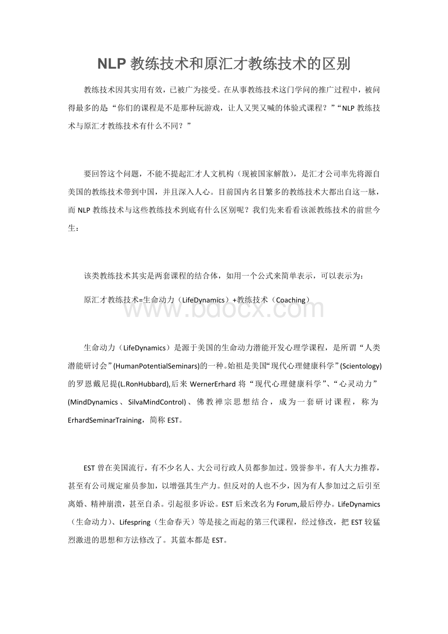 NLP教练技术和原汇才教练技术的区别文档格式.doc_第1页