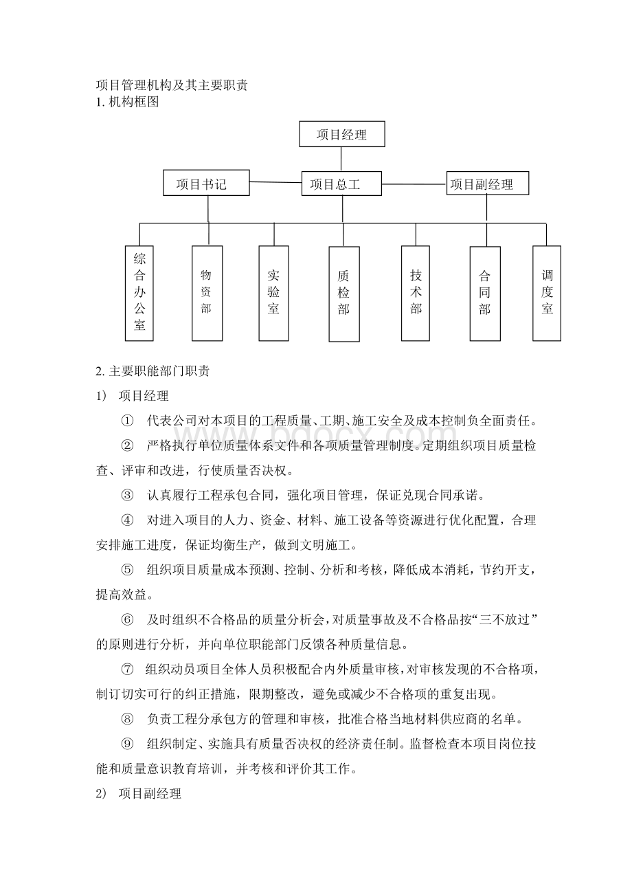 项目管理机构及其各部门职责Word格式.docx