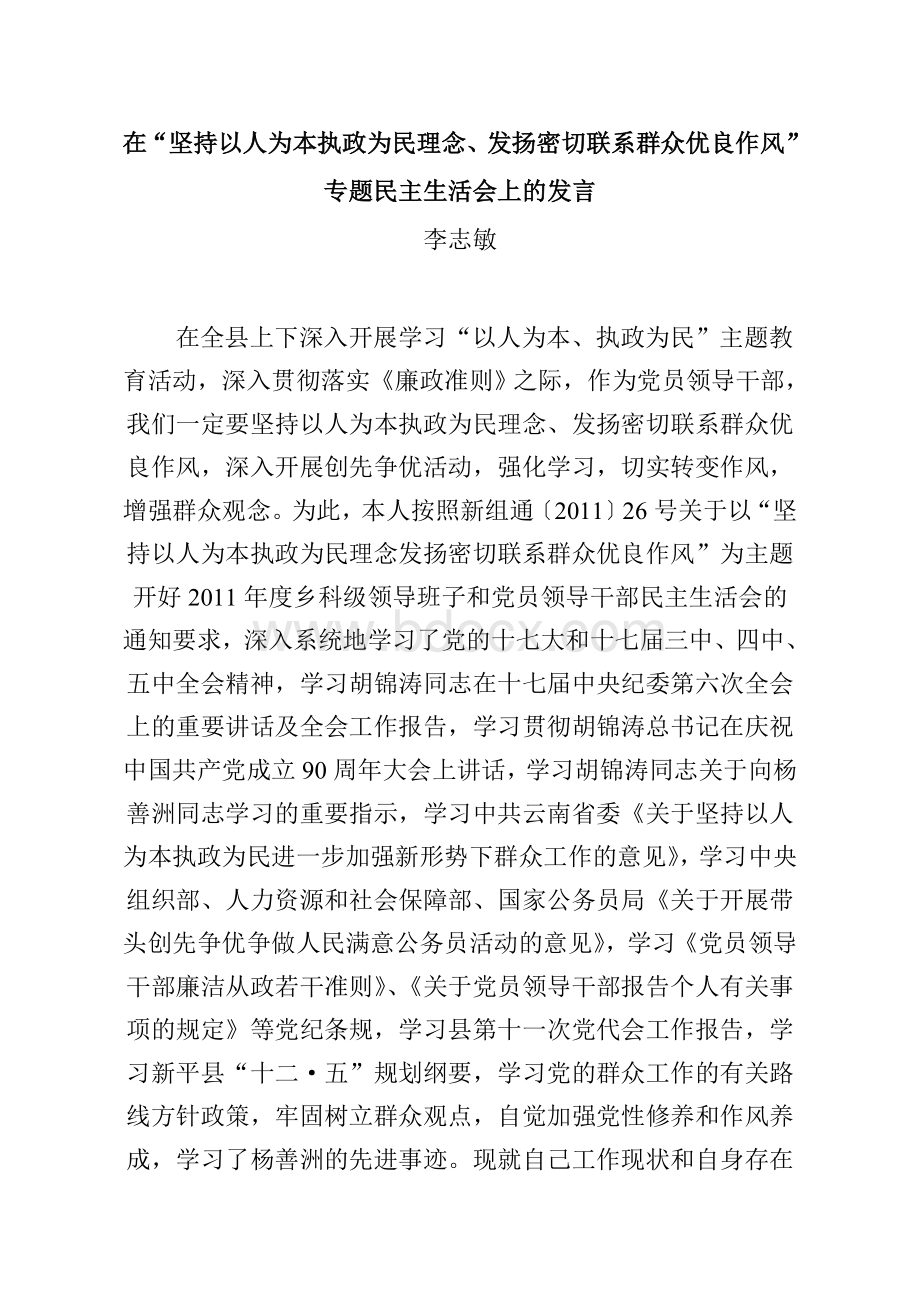 在坚持以人为本执政为民理念发扬密切联系群众优良作风专题民主生活会上的发言(Word格式文档下载.doc