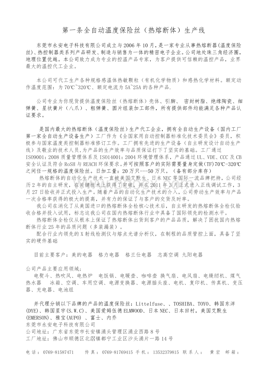 国内第一台温度保险丝(热熔断体)全自动生产线Word格式文档下载.doc