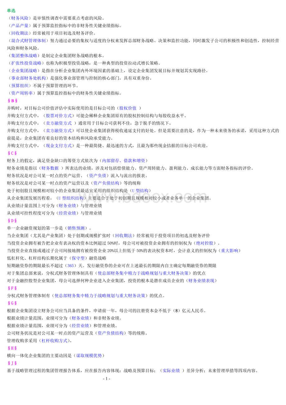 企业集团财务管理(电大半开卷考试)Word下载.doc