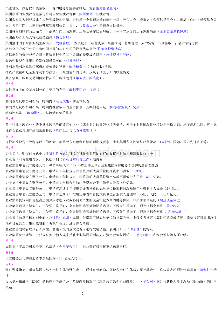 企业集团财务管理(电大半开卷考试).doc_第2页