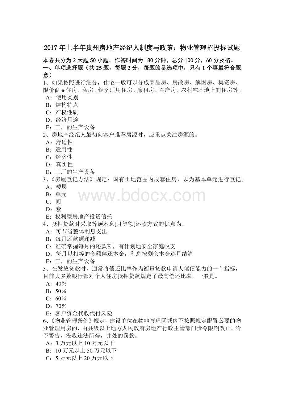 上半年贵州房地产经纪人制度与政策物业管理招投标试题.docx_第1页