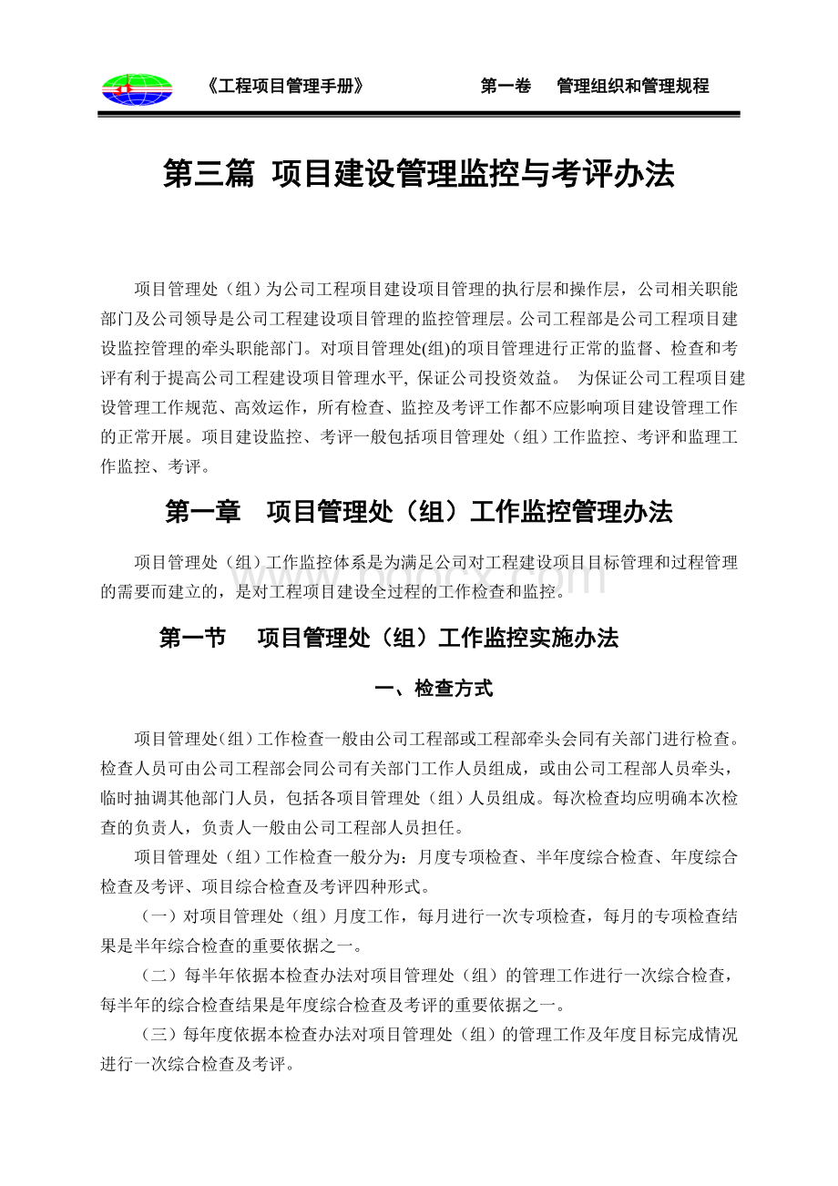 项目建设管理监控与考评办法Word文档下载推荐.doc_第1页