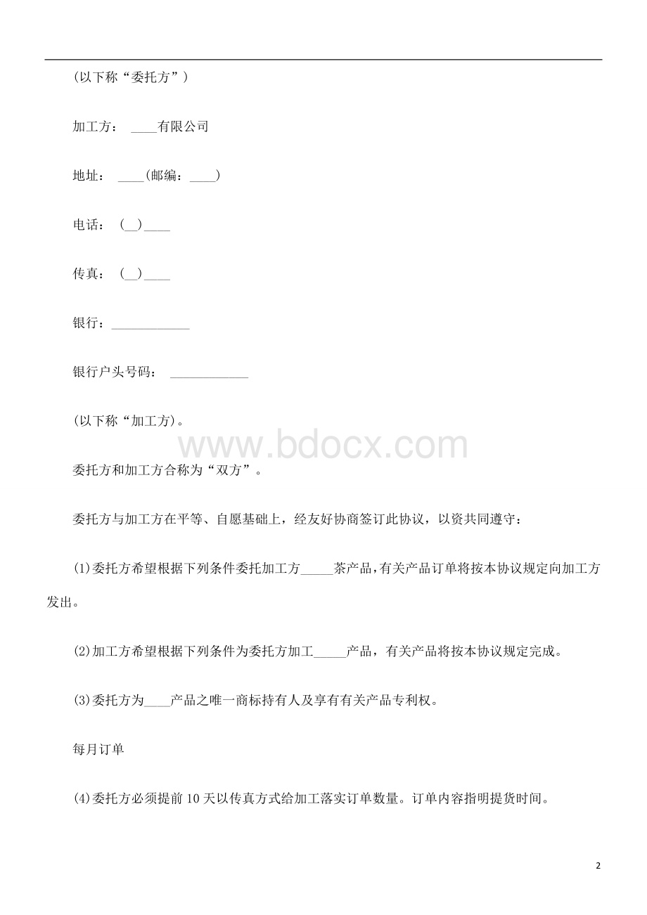 食品委托加工合同范本浅析与未来Word下载.doc_第2页