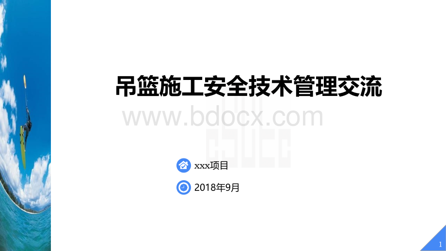 高处作业吊篮施工安全技术管理交流优质PPT.pptx