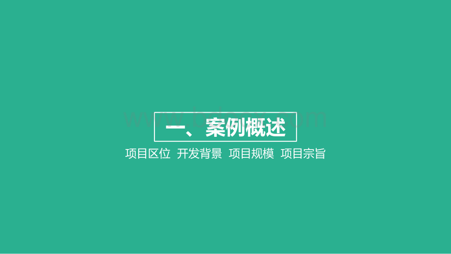 可持续社区设计案例哈马碧生态滨湖城.pptx_第3页