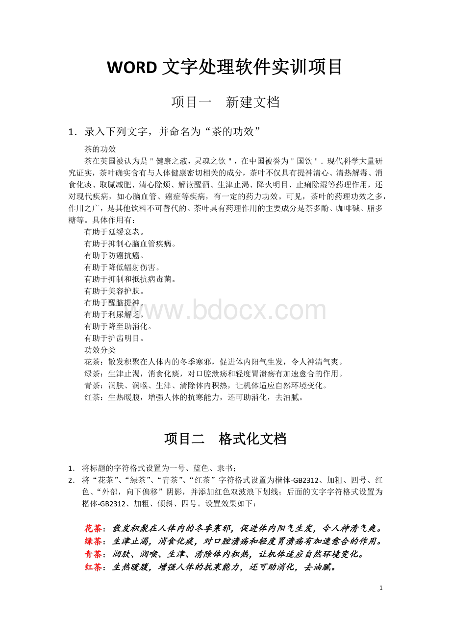 WORD文字处理软件实训项目Word下载.docx