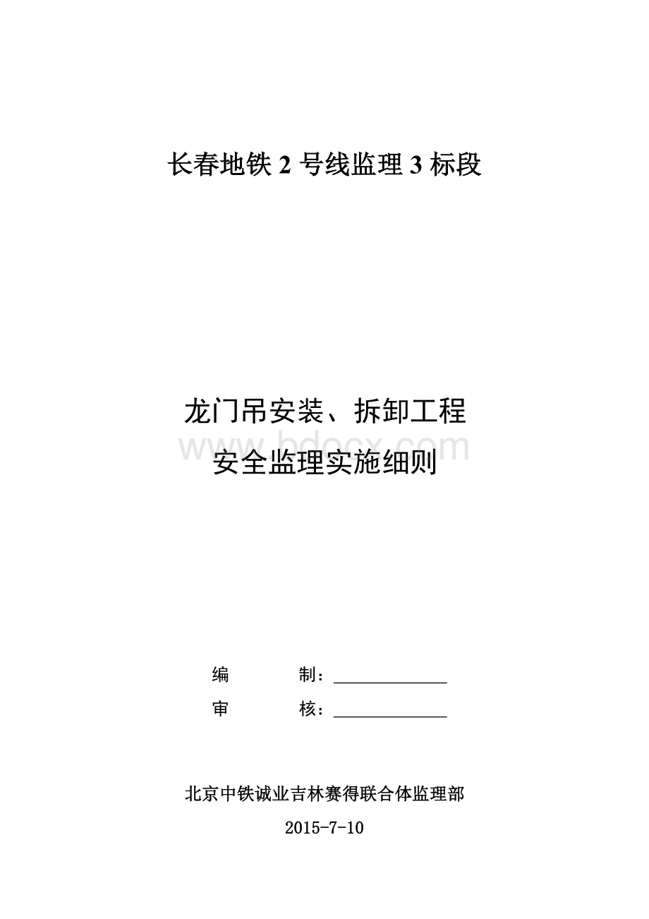 龙门吊安装、拆拆工程安全监理细则Word下载.doc_第1页