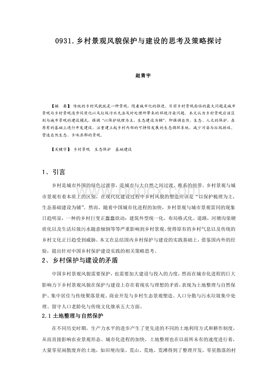 乡村景观风貌保护与建设的思考及策略探讨.pdf