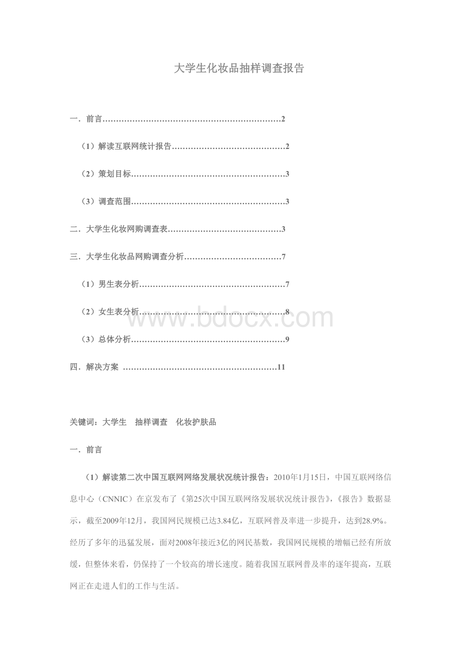 大学生护肤品使用调查报告.doc