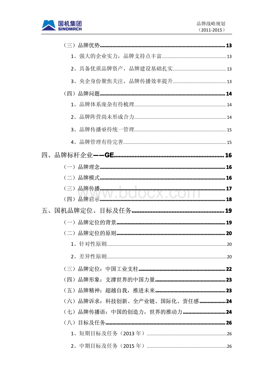 国机集团品牌战略规划2011-2015年(讨论稿-定稿为纸制材料)资料下载.pdf_第3页