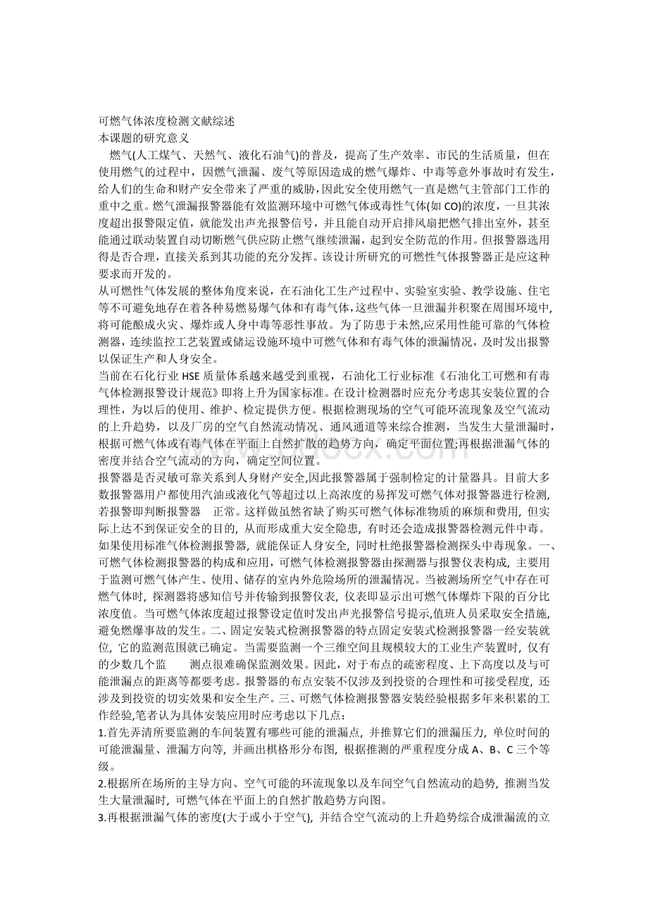 可燃气体文献综述.docx