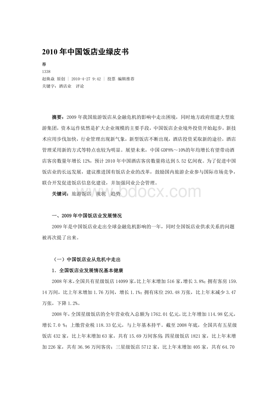 中国饭店业绿皮书.doc_第1页