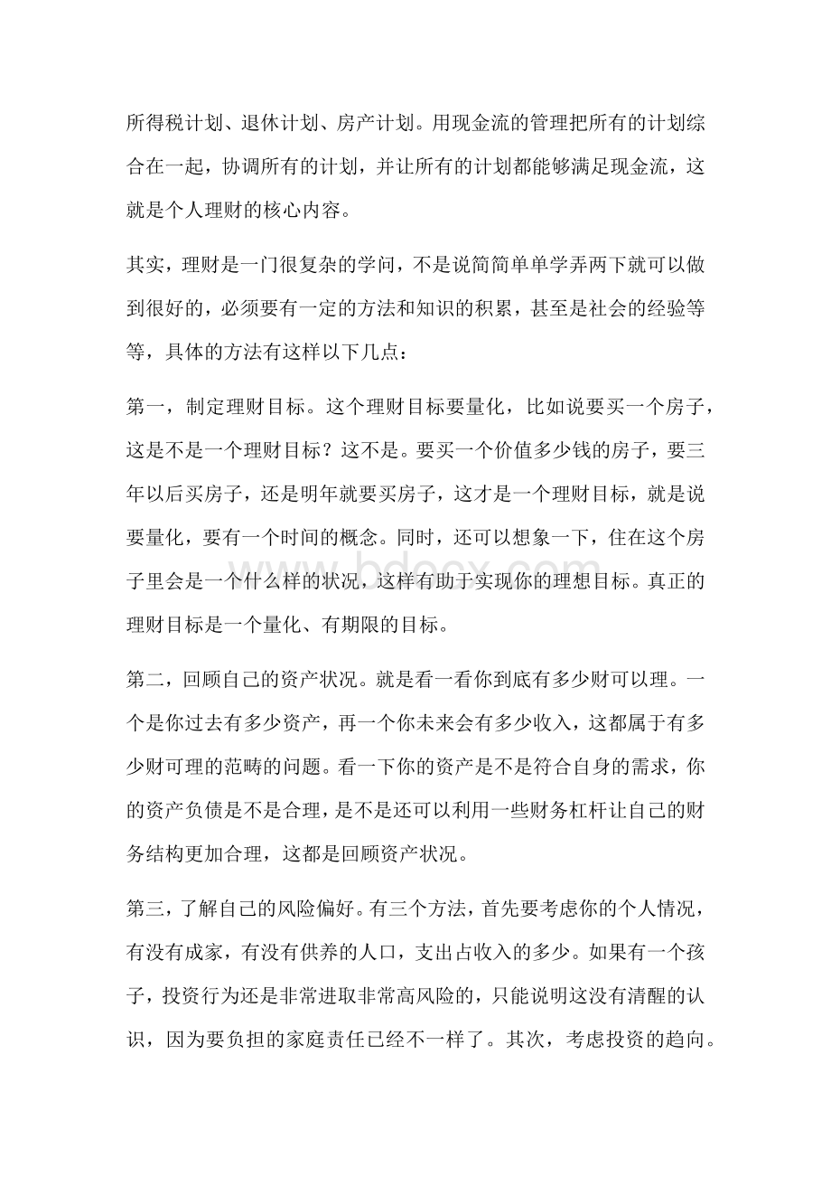 个人理财案例分析报告.docx_第2页