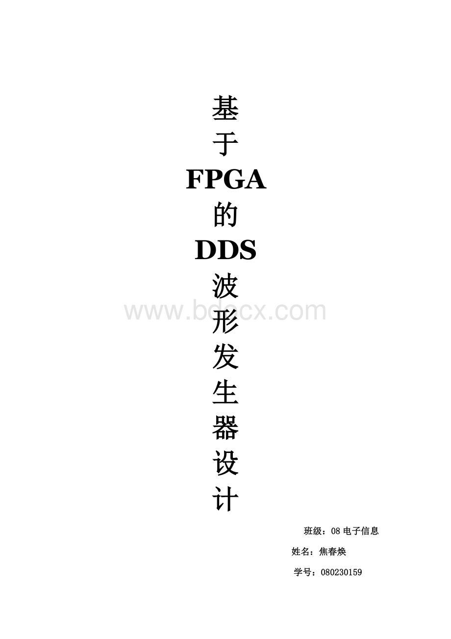 基于FPGA的DDS波形发生器文档格式.docx_第1页