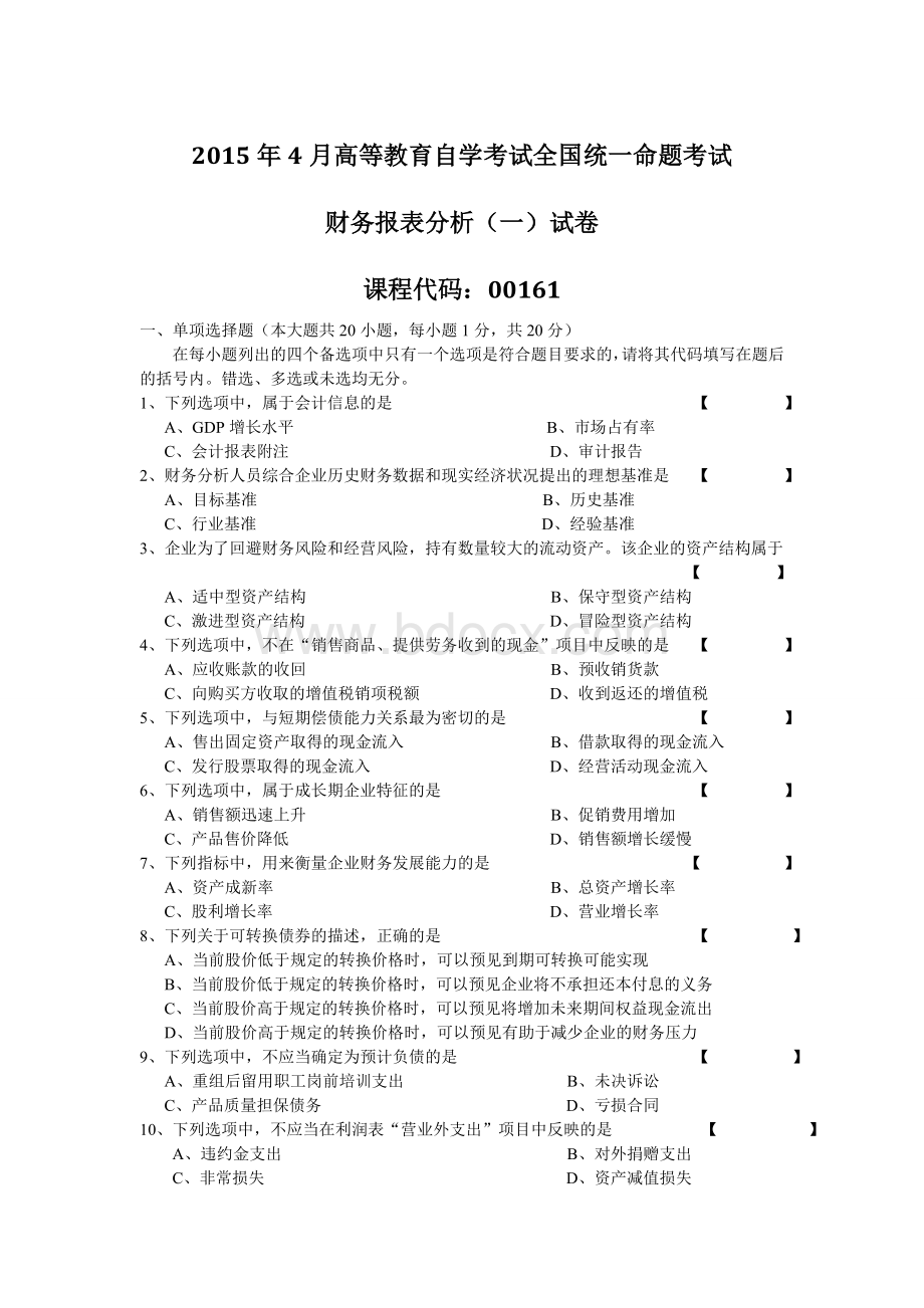 全国自考《财务报表分析一》试题免费下载文档格式.doc_第1页