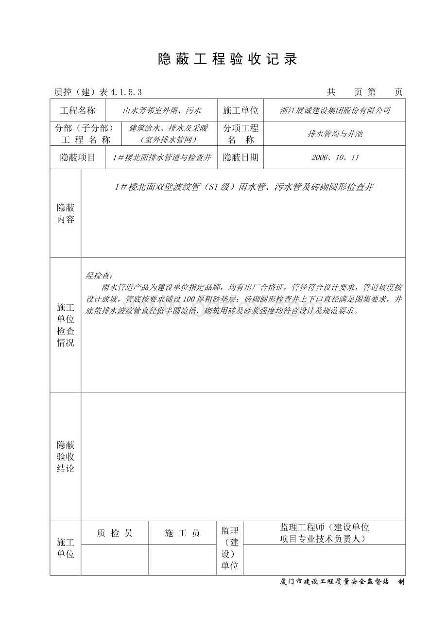 雨、污水隐蔽工程验收记录Word文档格式.doc_第2页