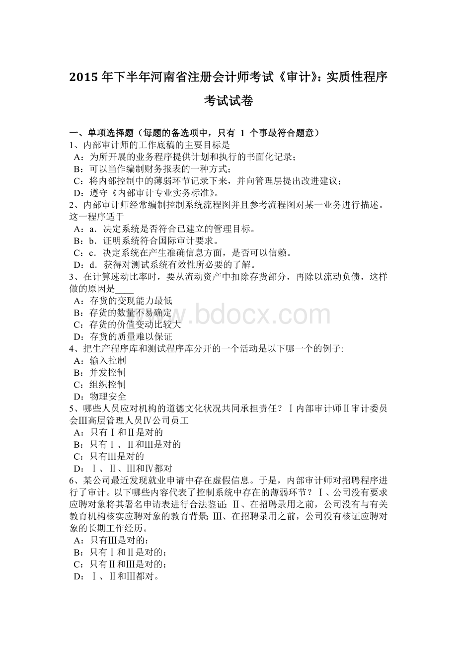 下半年河南省注册会计师考试《审计》实质性程序考试试卷Word文件下载.doc