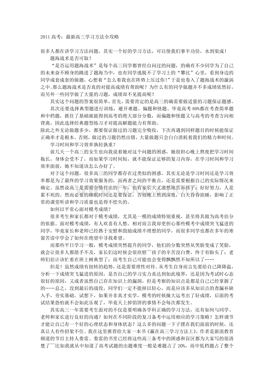 高考高三学习方法全攻略.doc