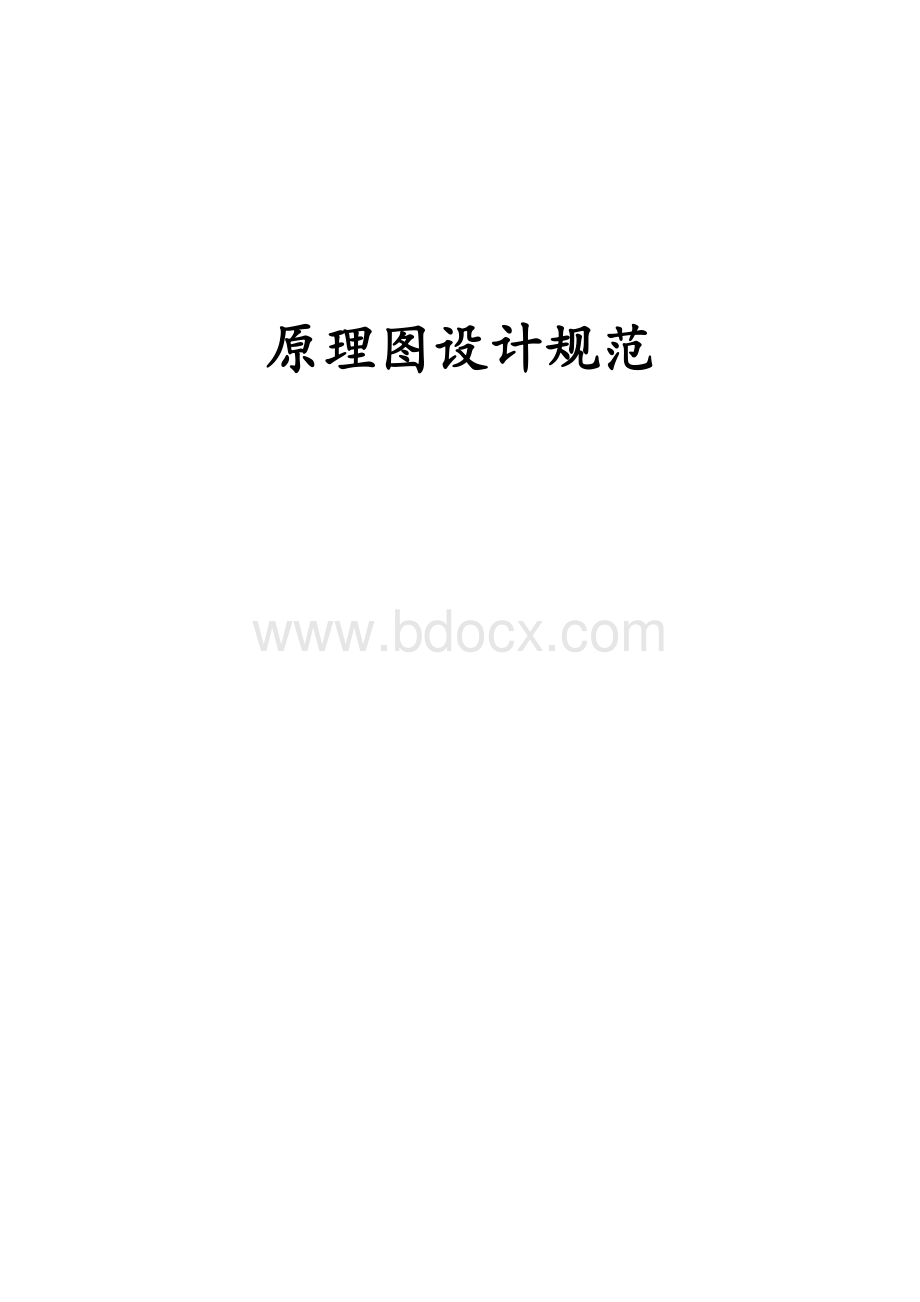 原理图设计规范(修改).doc