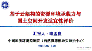 基于云架构的资源环境承载力与国土空间适宜性评价PPT推荐.ppt