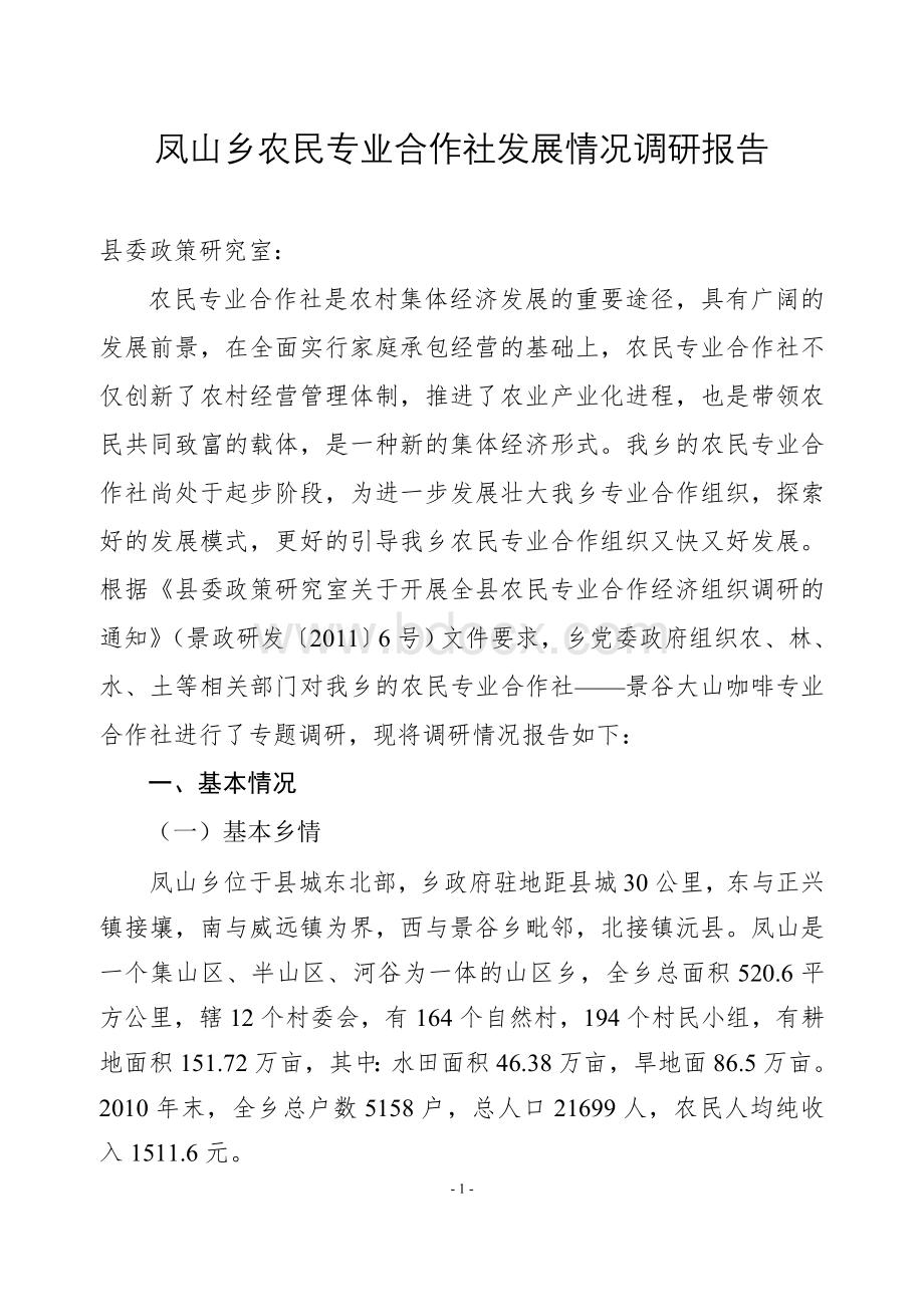 凤山乡农民专业合作社发展情况的调研报告Word格式.doc