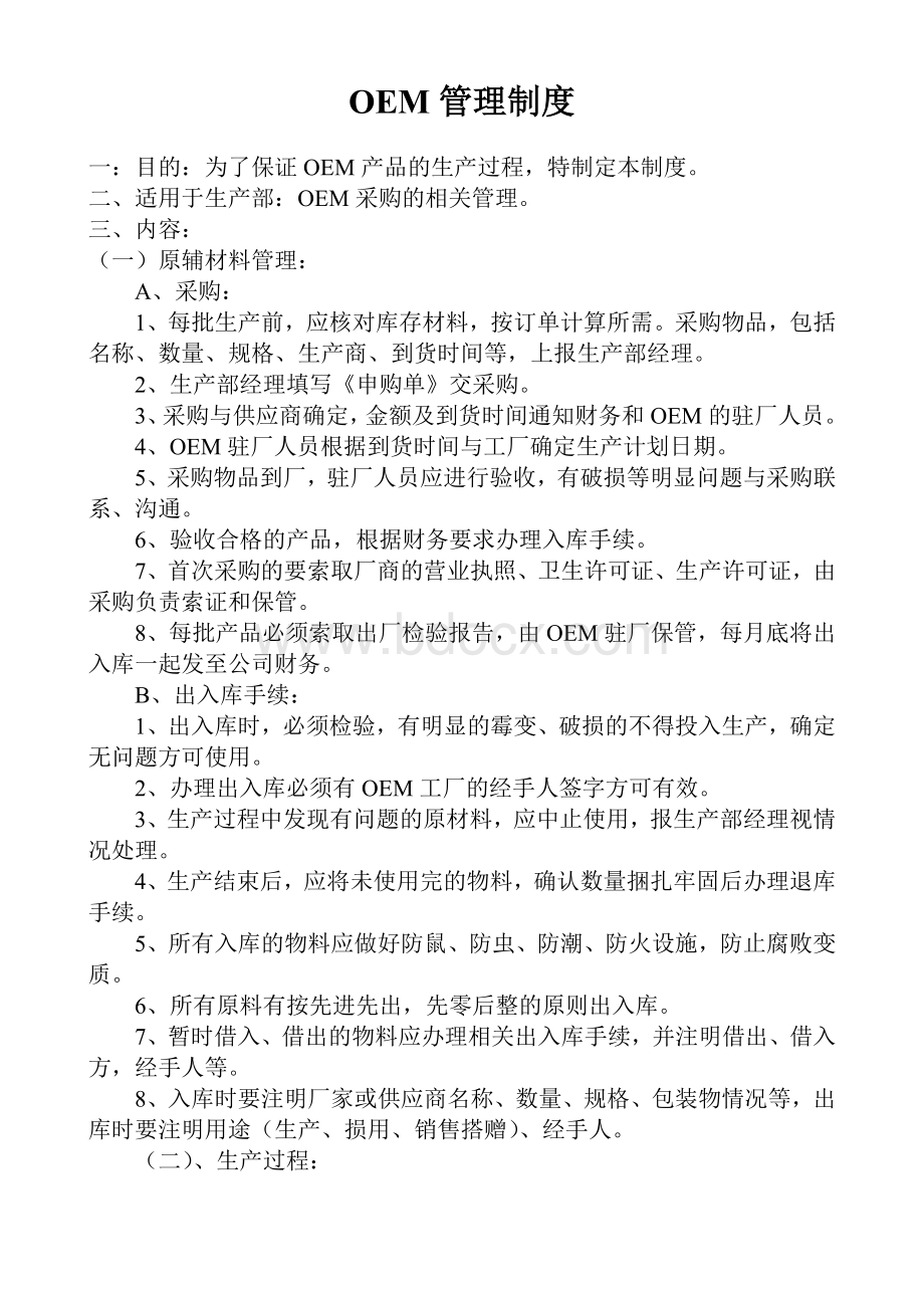 OEM管理制度Word格式文档下载.doc