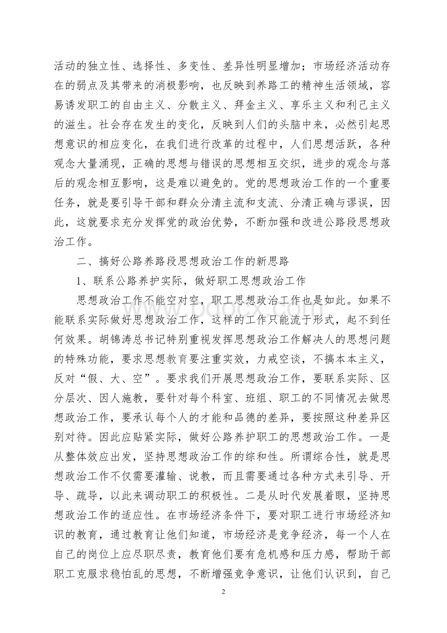 以创新精神做好公路养护职工的思想政治工作.doc_第2页