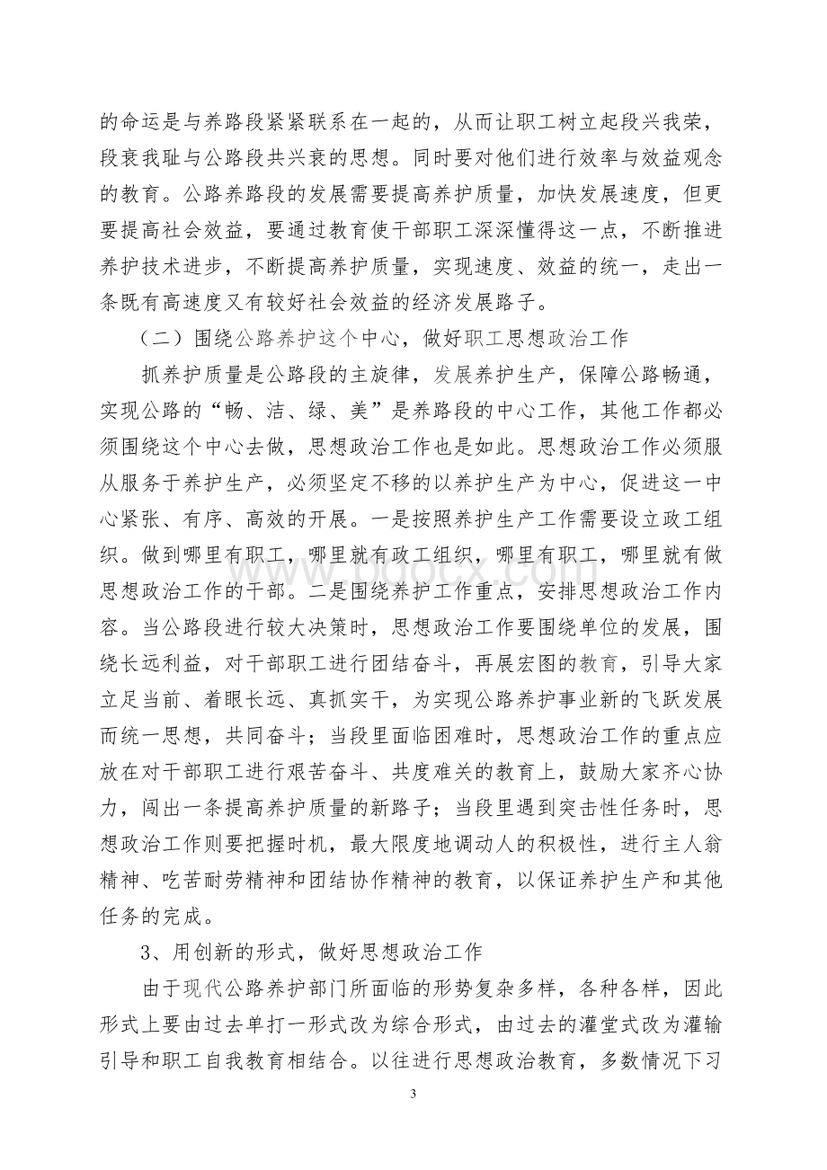 以创新精神做好公路养护职工的思想政治工作.doc_第3页