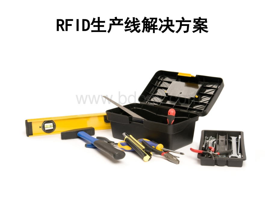 RFID生产线方案.pptx_第1页