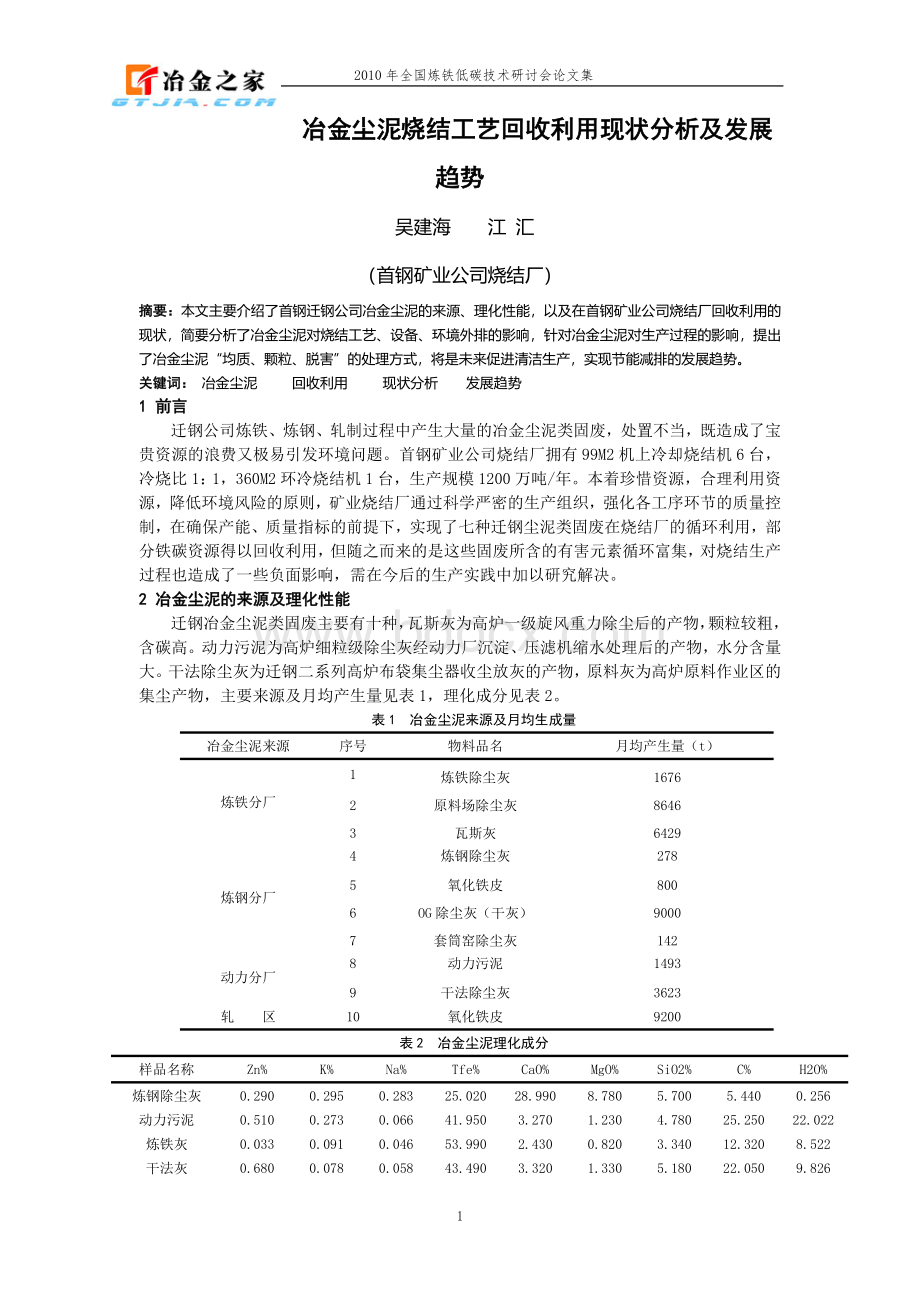 57冶金尘泥烧结工艺回收利用现状分析及发展趋势--江汇.doc